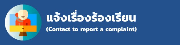 แจ้งเรื่องร้องเรียน