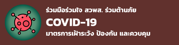 ร่วมมือร่วมใจ สวพส. ร่วมต้านภัย COVID-19 มาตรการเฝ้าระวัง ป้องกัน และควบคุม