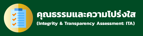 คุณธรรมความโปร่งใส (ITA)