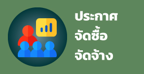 จัดซื้อจัดจ้าง