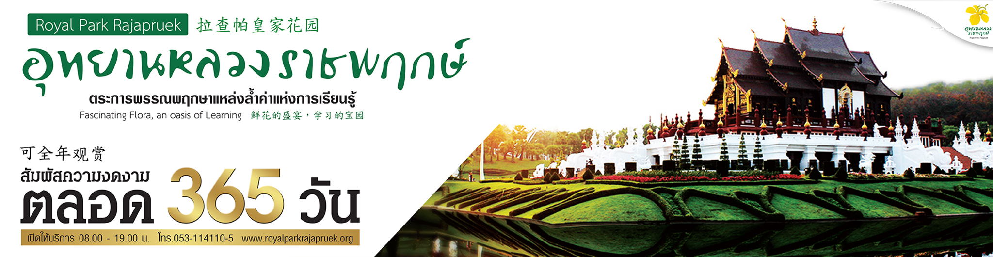 อุทยานหลวงราชพฤกษ์...เรียนรู้ได้ทุกวันท่องเที่ยวได้ตลอดทั้งปี