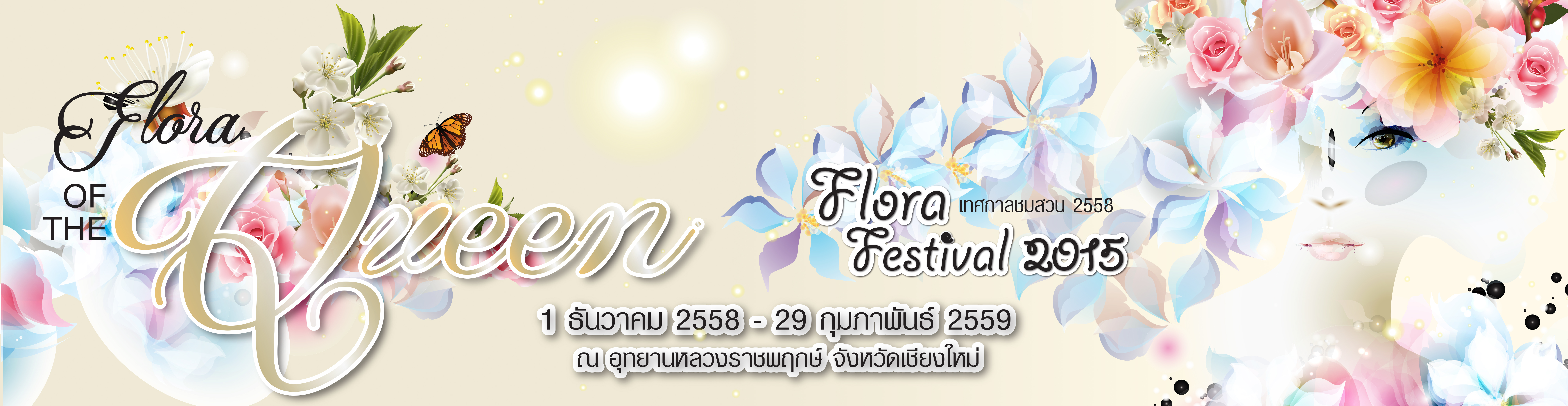 เทศกาลแห่งความสุข...เทศกาลชมสวน(FloraFestival2015)