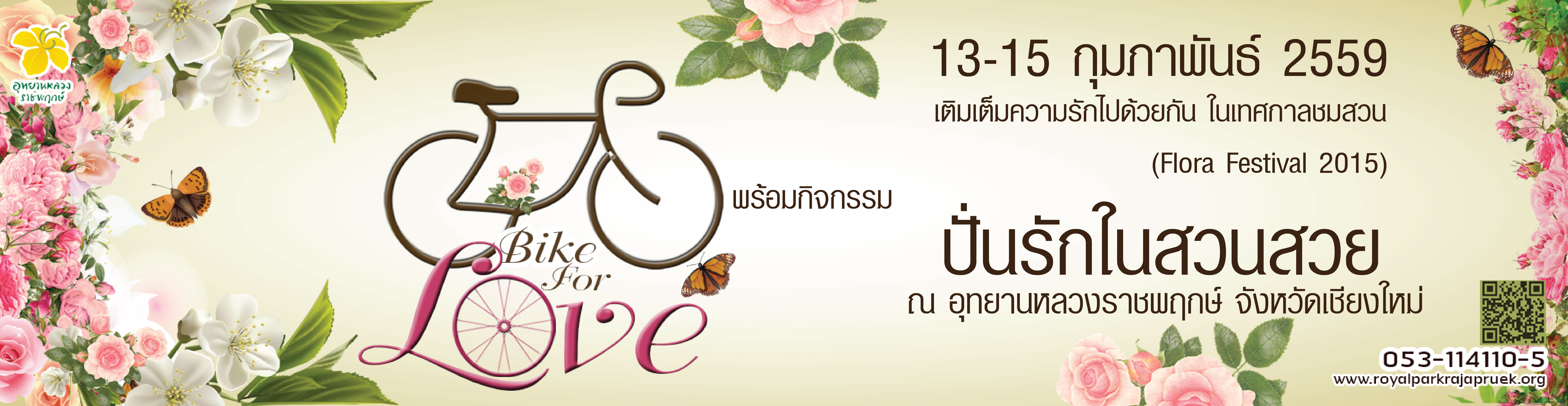 “ปั่นรักในสวนสวย”เติมเต็มความสุขกับวันแห่งความรัก