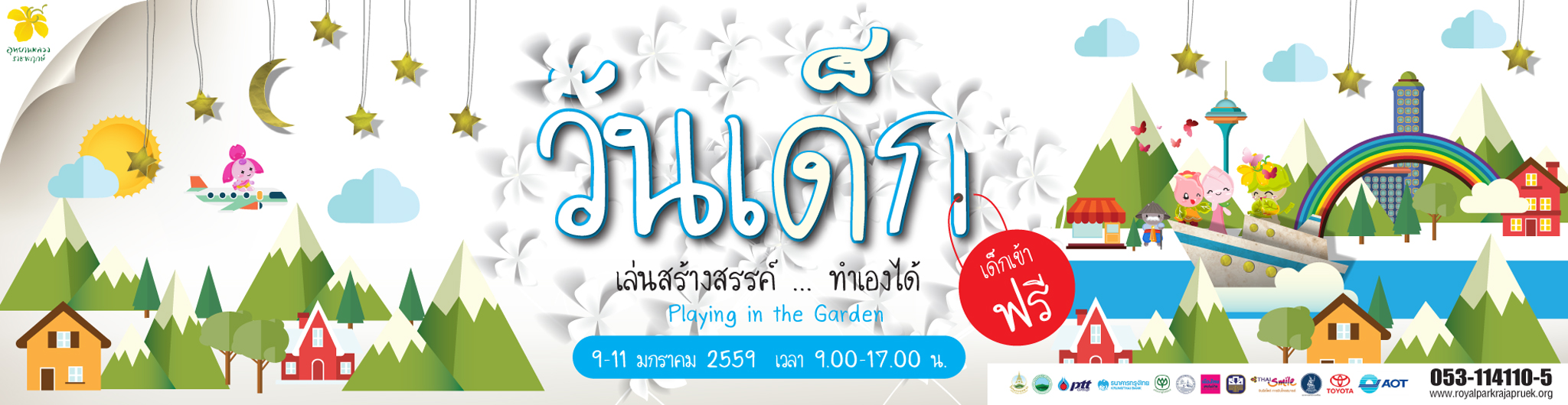 วันเด็กปี2559สนุกกับกิจกรรม“เล่นสร้างสรรค์..ทำเองได้”ที่อุทยานหลวงราชพฤกษ์9-11มกราคมนี้เด็กเที่ยวฟรี