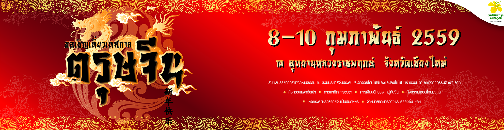 ขอเชิญนักท่องเที่ยวทุกท่านร่วมกิจกรรมวันตรุษจีนในเทศกาลชมสวน(FloraFestival2015)