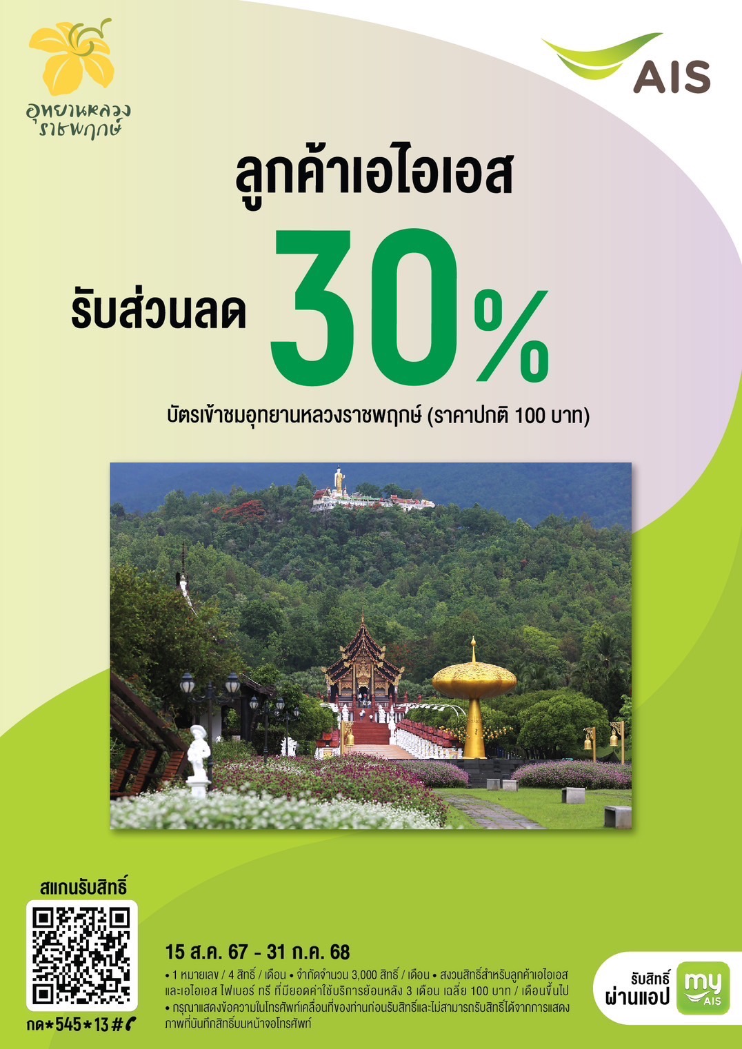 ข่าวดีสำหรับลูกค้าเอไอเอสAISกดรับสิทธิ์ส่วนลด30%