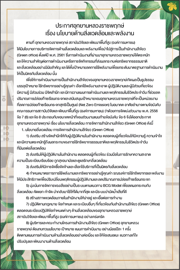 นโยบายด้านสิ่งแวดล้อมและพลังงานปี2566