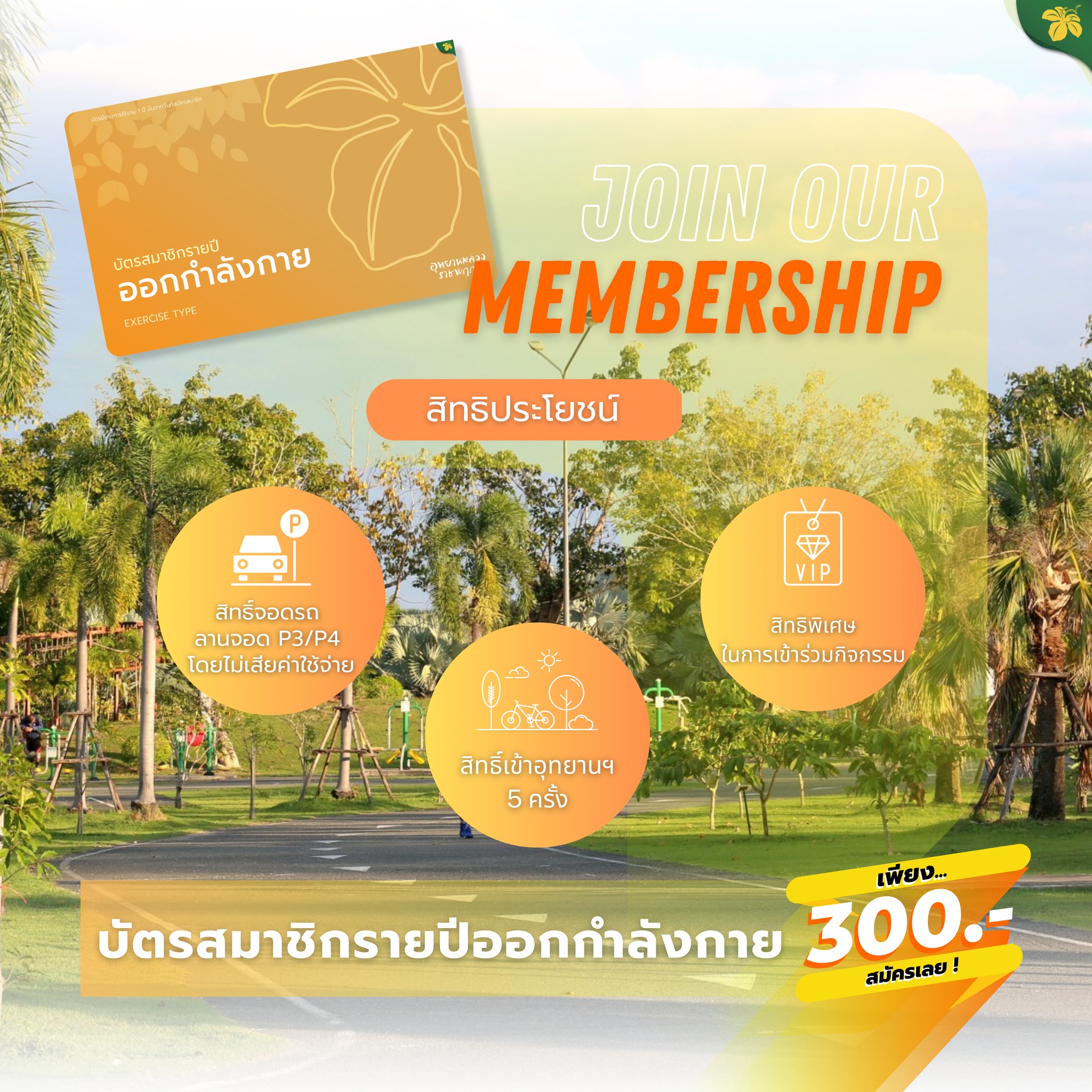 JOIN OUR MEMBER  บัตรสมาชิกรายปี ออกกำลังกาย
