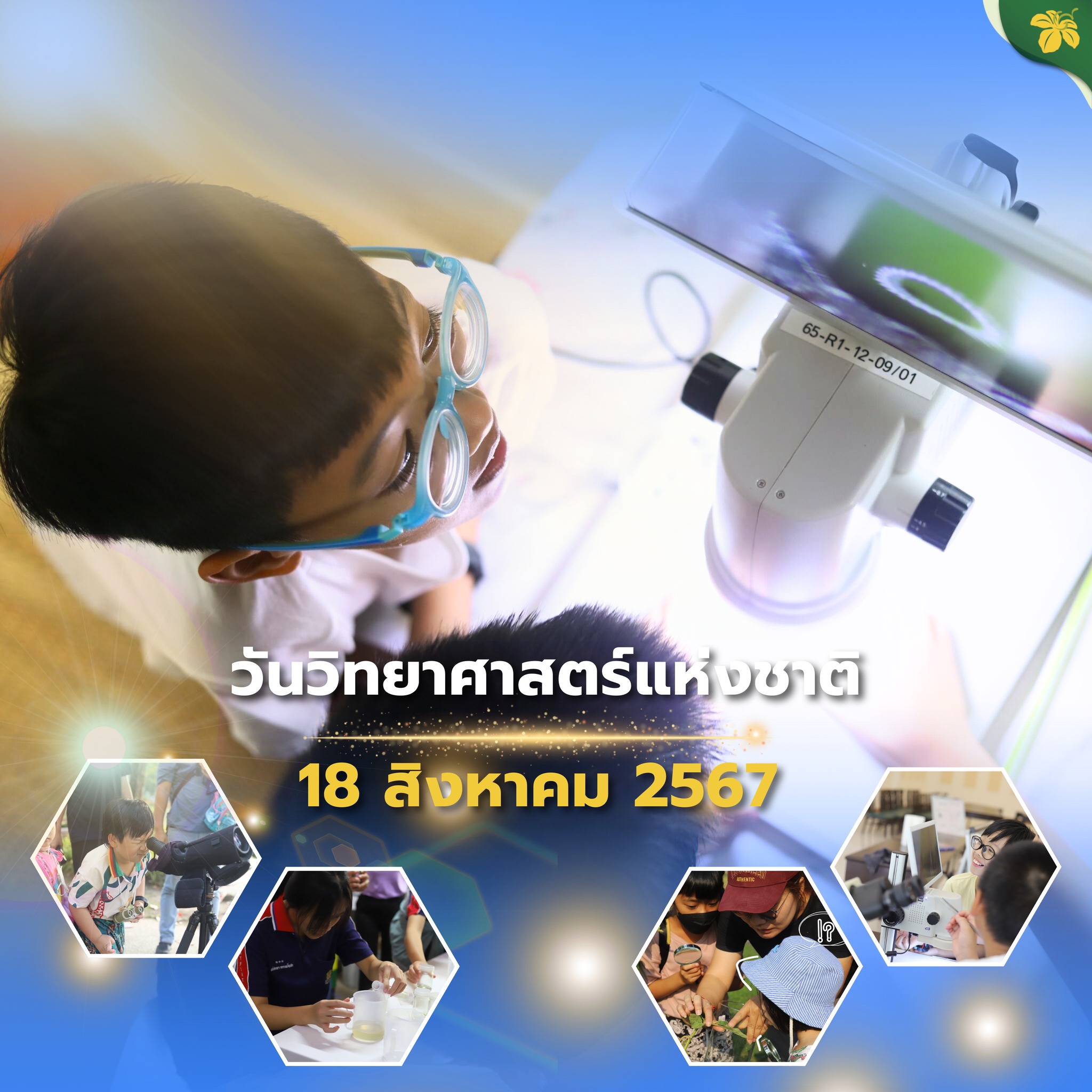 18สิงหาคมวันวิทยาศาสตร์แห่งชาติ