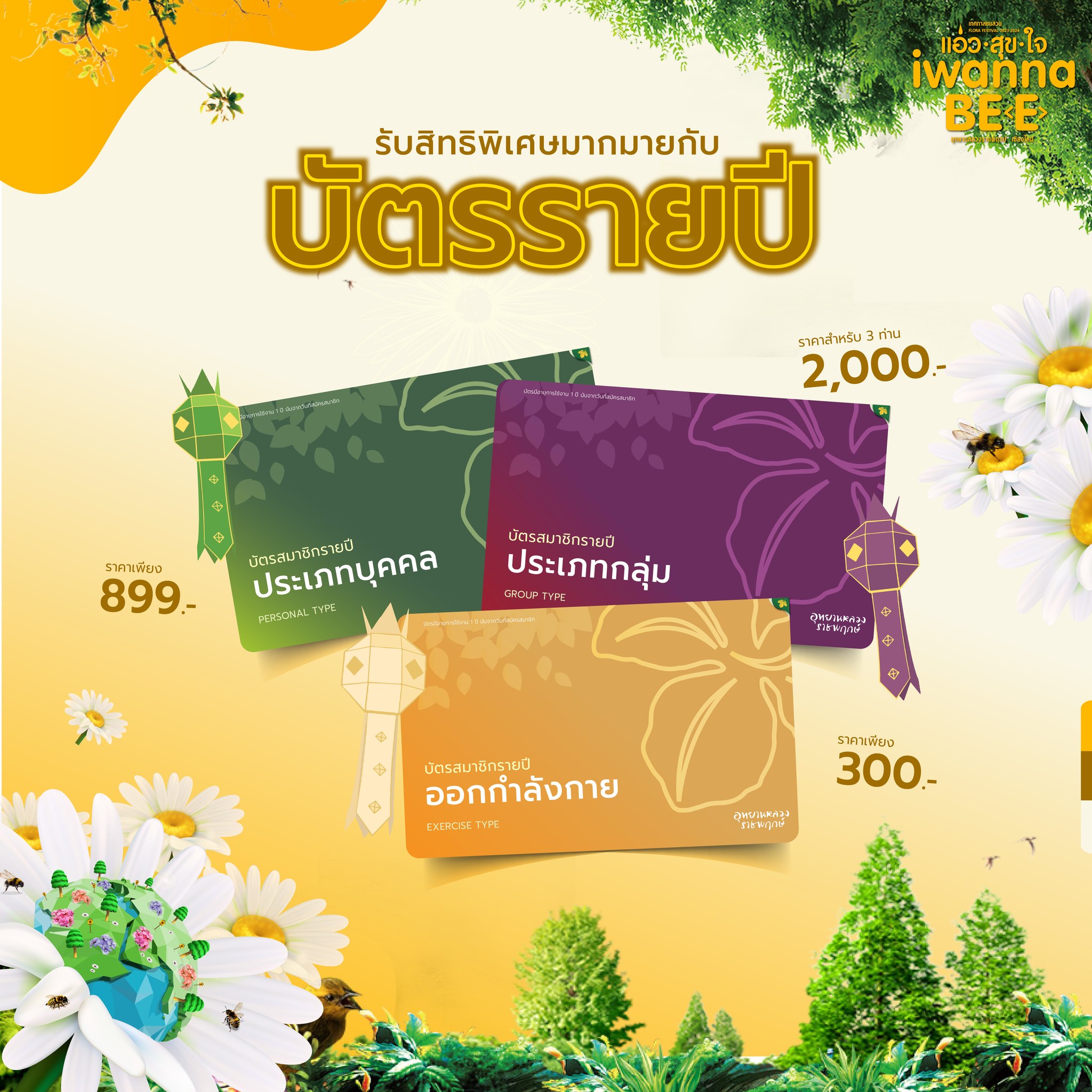 "เที่ยวสุดคุ้มกับบัตรสมาชิกรายปี อุทยานหลวงราชพฤกษ์"