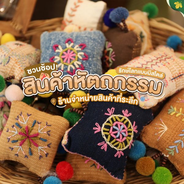 ชวนช้อป...“สินค้าหัตถกรรม ผลิตภัณฑ์จากธรรมชาติ”