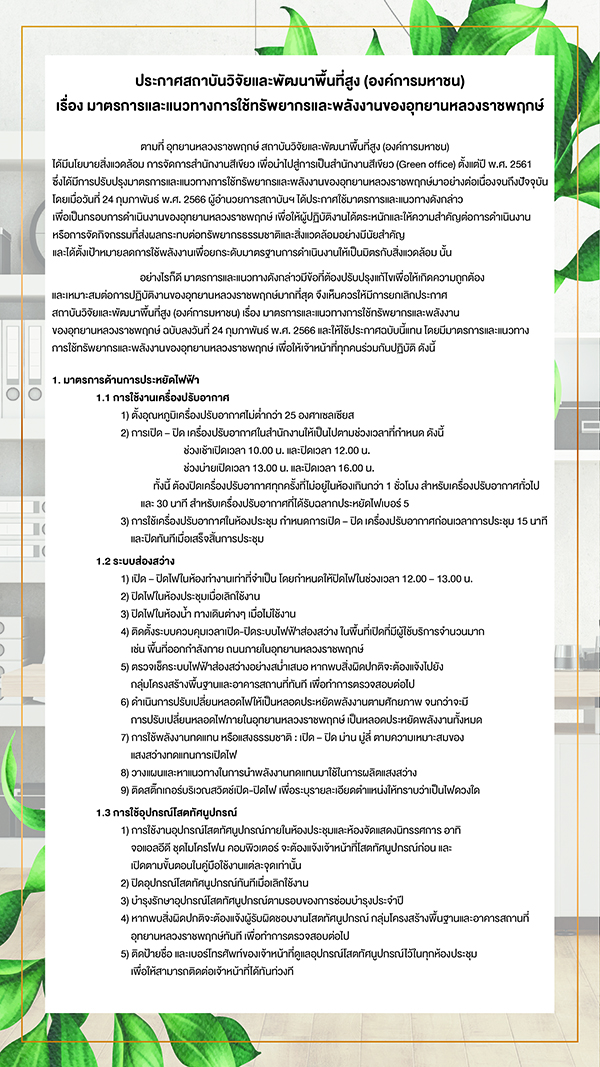 มาตรการและแนวทางการใช้ทรัพยากรและพลังงานอุทยานหลวงราชพฤกษ์