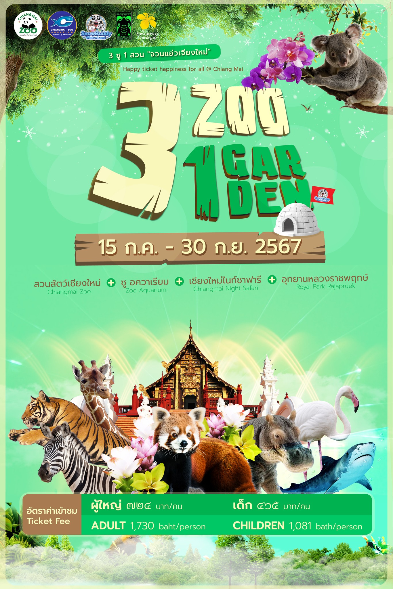 รีบเลยยยย!!กับแพ็คเกจ3ZOO1สวนครบจบราคาเดียวเที่ยวเชียงใหม่แบบจัดเต็ม