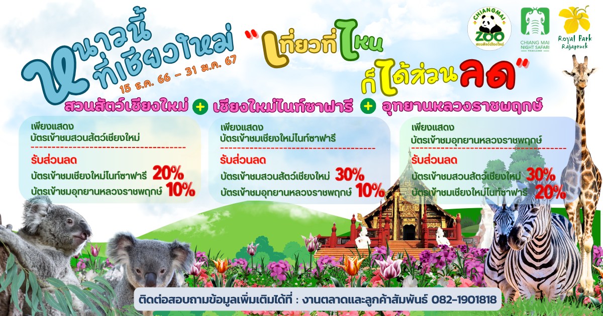 เริ่มหนาวอีกแล้ว..มาเที่ยวเชียงใหม่กันกับโปรโมชั่นดีๆ จากอุทยานหลวงราชพฤกษ์ + สวนสัตว์