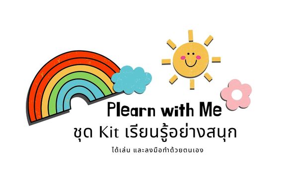 เรื่องสนุกสำหรับทุกครอบครัวกับ ชุด KIT เรียนรู้อย่างสนุก (PLEARN WITH ME)